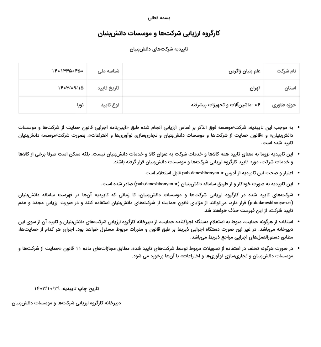گواهی تاییدیه شرکت علم بنیان زاگرس